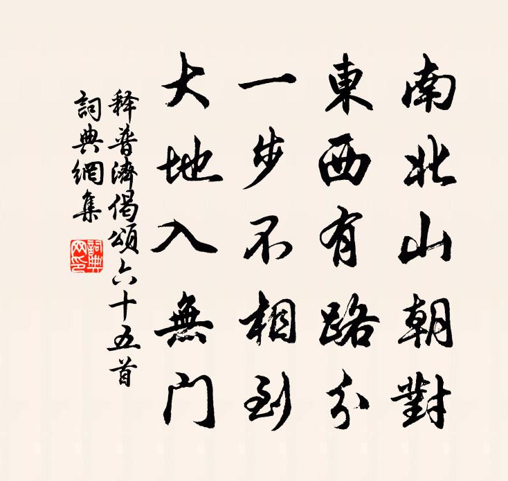 釋普濟偈頌六十五首書法作品欣賞