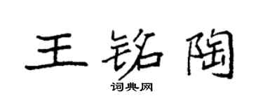 袁強王銘陶楷書個性簽名怎么寫