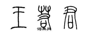 陳墨王若君篆書個性簽名怎么寫