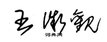 朱錫榮王微觀草書個性簽名怎么寫