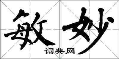 翁闓運敏妙楷書怎么寫