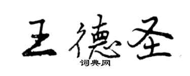 曾慶福王德聖行書個性簽名怎么寫