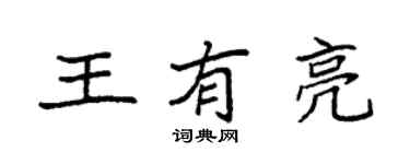 袁強王有亮楷書個性簽名怎么寫