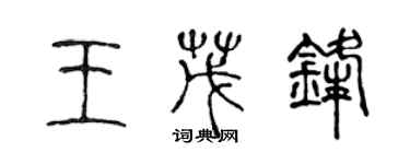 陳聲遠王茂鋒篆書個性簽名怎么寫