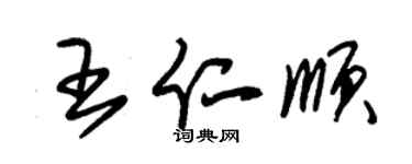 朱錫榮王仁順草書個性簽名怎么寫