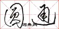 駱恆光圓通草書怎么寫
