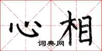 何伯昌心相楷書怎么寫