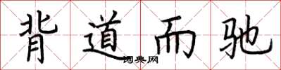 荊霄鵬背道而馳楷書怎么寫