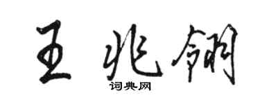 駱恆光王兆翎行書個性簽名怎么寫