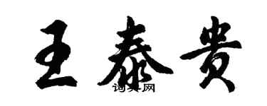 胡問遂王泰貴行書個性簽名怎么寫