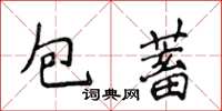 侯登峰包蓄楷書怎么寫