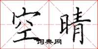 田英章空晴楷書怎么寫