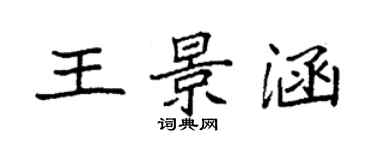 袁強王景涵楷書個性簽名怎么寫