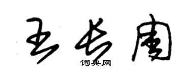 朱錫榮王長周草書個性簽名怎么寫