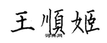 何伯昌王順姬楷書個性簽名怎么寫