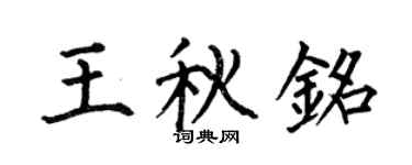 何伯昌王秋銘楷書個性簽名怎么寫