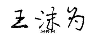 曾慶福王沫為行書個性簽名怎么寫