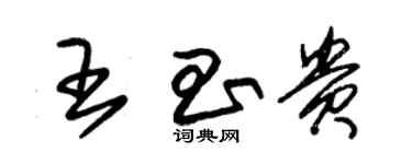 朱錫榮王昌貴草書個性簽名怎么寫