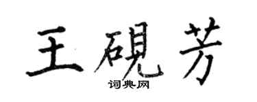 何伯昌王硯芳楷書個性簽名怎么寫