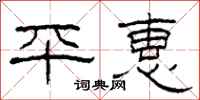 柯春海平惠隸書怎么寫