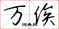 錢沛雲万俟行書怎么寫