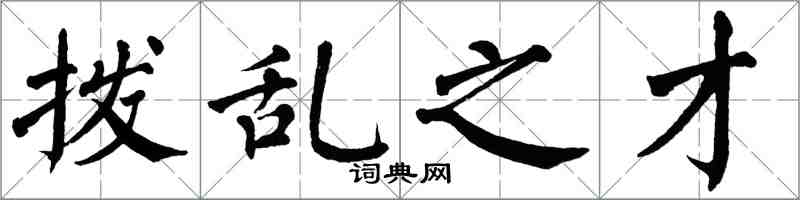 翁闓運撥亂之才楷書怎么寫