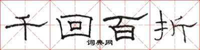 駱恆光千迴百折隸書怎么寫