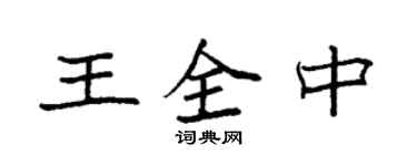 袁強王全中楷書個性簽名怎么寫