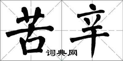 翁闓運苦辛楷書怎么寫