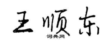 曾慶福王順東行書個性簽名怎么寫