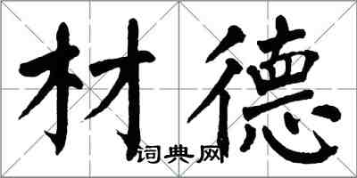 翁闓運材德楷書怎么寫