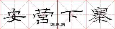 范連陞安營下寨隸書怎么寫