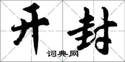 胡問遂開封行書怎么寫