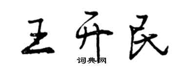 曾慶福王開民行書個性簽名怎么寫
