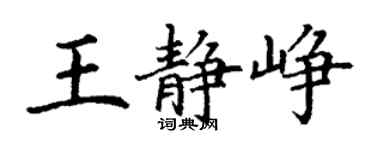 丁謙王靜崢楷書個性簽名怎么寫