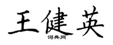 丁謙王健英楷書個性簽名怎么寫