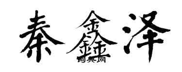 翁闓運秦鑫澤楷書個性簽名怎么寫