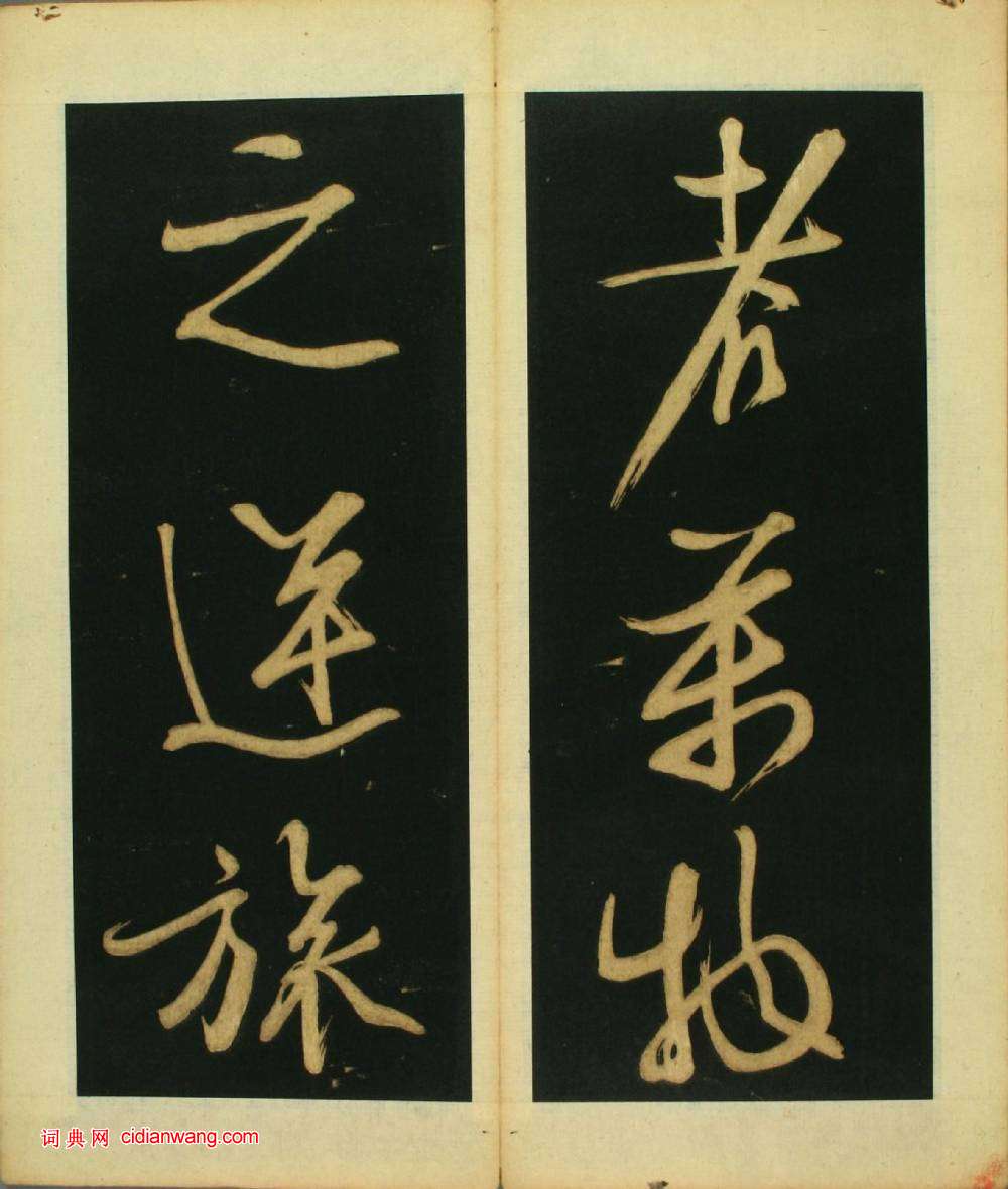 文徴明草書《春夜宴桃李園序》