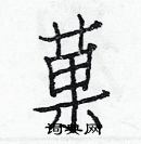 白克儉寫的硬筆楷書菓