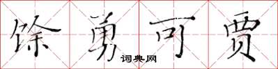 黃華生餘勇可賈楷書怎么寫