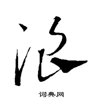 康里子山寫的浪