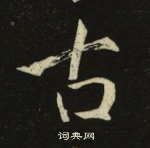 千字文中池大雅的寫法