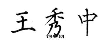 何伯昌王秀中楷書個性簽名怎么寫