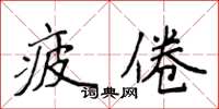 侯登峰疲倦楷書怎么寫