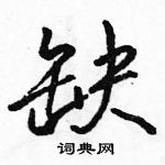 駱恆光寫的硬筆行書缺