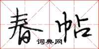 段相林春帖行書怎么寫