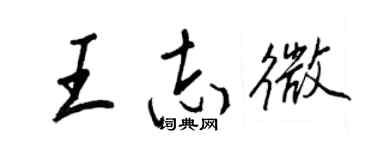 王正良王志微行書個性簽名怎么寫