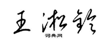 梁錦英王淞鈴草書個性簽名怎么寫
