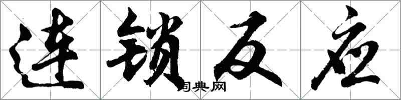 胡問遂連鎖反應行書怎么寫