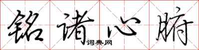 荊霄鵬銘諸心腑行書怎么寫